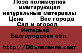 Лоза полимерная имитирующая натуральные материалы › Цена ­ 67 - Все города Сад и огород » Интерьер   . Белгородская обл.